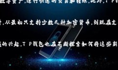 T P钱包（TP Wallet）是一个加密货币钱包，专注于