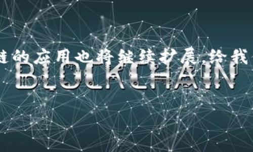 区块链（Blockchain）作为一种新兴的技术，正在改变许多行业的运作方式。它不仅是数字货币（如比特币）的基础技术，还被广泛应用于供应链管理、医疗健康、金融服务等多个领域。以下将为您详细探讨区块链的概念及应用。

1. 区块链的基本概念

区块链是一种分布式的数据库技术，它通过一系列加密算法和共识机制，确保数据的安全性和不可篡改性。每一个数据块（区块）都包含了一定数量的交易记录，这些数据块按照时间顺序连接在一起，形成一条链（区块链）。这种结构使得数据以链式存储，任何一方都无法单独更改数据，从而实现了对信息的透明管理和追踪。

2. 区块链的工作原理

区块链的核心在于分布式账本。在传统的数据库系统中，数据存储在中心化的服务器上，而区块链则将数据存储在全网节点上。每当有新的交易发生时，这些交易首先会被验证，经过共识机制后，形成新的区块，随后被加到现有的区块链上。此外，区块链的每个节点都保持着一份完整的账本副本，因此即使部分节点出现故障或被攻击，整个系统依然能够正常运作。

3. 区块链的特点

区块链技术有几个显著的特点：

ul
    listrong去中心化：/strong 区块链没有中心化的控制者，降低了单点故障的风险。/li
    listrong透明性：/strong 所有交易记录对所有参与者可见，增加了信任度。/li
    listrong安全性：/strong 数据通过加密算法进行保护，难以篡改。/li
    listrong不可篡改性：/strong 一旦数据被记录到区块链上，几乎不可能被修改或删除。/li
/ul

4. 区块链的应用场景

区块链技术因其独特性，正在被多个行业所采用，例如：

h44.1 金融服务/h4

在金融行业，区块链可以用于跨境支付和结算。由于其快速和低成本的特点，越来越多的金融机构开始面向区块链进行实验，旨在提高资金流转的效率。

h44.2 供应链管理/h4

通过区块链技术，企业可以追踪产品在供应链中的每一个环节，从来源到消费者。这不仅提高了透明度，还可以减少欺诈行为，提升品牌的信誉。

h44.3 医疗健康/h4

区块链在医疗健康领域的应用也在不断增长。例如，病人可以使用区块链技术安全共享个人健康记录，确保数据的完整性和安全性。同时，研究人员可以利用区块链追踪药物的生产和流通过程，提高药品的安全性。

h44.4 版权保护/h4

在版权保护方面，区块链可以用于记录创作者的作品，确保其知识产权得到保护。这对艺术家和创作者来说，将会是一个极大的保障。

5. 区块链的挑战与未来

尽管区块链技术的前景广阔，但在实际应用中仍面临一些挑战。例如，区块链的扩展性和速度问题、法律合规性和隐私保护等。此外，由于技术的新颖性，许多企业在实施区块链时缺乏经验和专业知识。

然而，随着技术的不断发展和成熟，越来越多的企业和机构开始认识到区块链的潜力。因此，未来的区块链有可能通过新兴的共识算法、层级解决方案及其他创新，克服当前面临的挑战，让这一技术在各行各业中得到更加广泛的应用。

6. 结论

总体而言，区块链不是一种单一的技术，而是一种潜在的创新生态系统，能够促使信息在多个领域实现更加高效和安全的传递。随着技术进步和社会需求的变化，区块链的应用也将继续扩展，给我们的生活带来深远的影响。

区块链, 去中心化, 数字货币, 应用场景/guanjianci
立即了解2025必看区块链技术及其革命性应用！