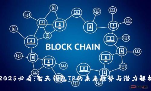 2025必看：智天钱包TP的未来趋势与潜力解析