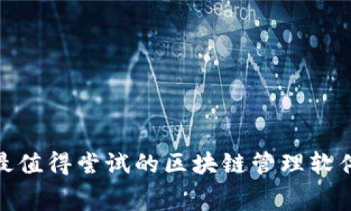 2025必看：最值得尝试的区块链管理软件免费版推荐