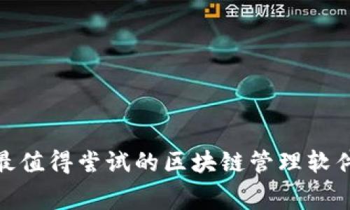 2025必看：最值得尝试的区块链管理软件免费版推荐