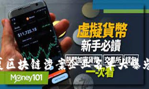 2023年宁夏区块链涉案企业名单大曝光，立即查看！