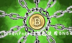 2025必看：TokenPocket钱包使用BNB的完整指南