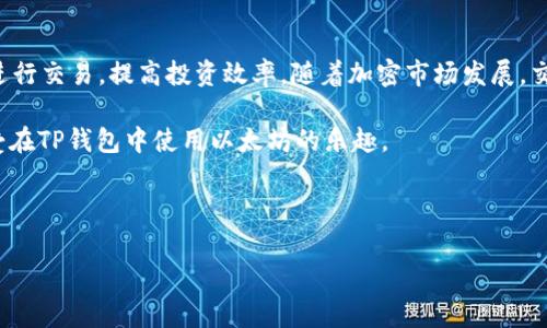 如何查看TP钱包中的ETH矿工费

在加密货币交易中，矿工费是一个极为重要的概念，尤其是在以太坊（ETH）网络中。矿工费也称为交易费，是用户在进行交易时支付给矿工的费用，以奖励他们为网络提供计算力。一旦用户完成交易，矿工会根据交易的复杂程度和网络拥堵情况，从中收取一定的费用。因此，了解如何在TP钱包中查看ETH矿工费，对于顺利进行交易至关重要。

TP钱包简介

TP钱包是一款功能丰富的加密货币钱包，支持多种区块链资产的存储与管理。它不仅安全可靠，还提供了便捷的交易功能，让用户能够轻松地发送和接收加密货币。除了基本的资产管理，TP钱包还为用户提供了实时的交易信息与网络状况，使用户能够合理规划自己的交易行为。

查看ETH矿工费的步骤

在TP钱包中查看ETH矿工费可以通过以下步骤实现：

ol
    listrong打开TP钱包应用：/strong在您的设备上启动TP钱包应用程序，并确保您已经登录自己的账户。/li
    listrong选择以太坊（ETH）资产：/strong在钱包主界面，找到并点击以太坊（ETH）的资产图标。/li
    listrong进入交易页面：/strong在ETH资产页面，您可以看到钱包的基本信息，点击“发送”或“交易”选项，进入交易界面。/li
    listrong查看矿工费：/strong在交易界面中，您将看到输入交易金额和接收地址的选项。在这些输入框下方，通常会显示估算的矿工费。这个费用是根据当前以太坊网络的状态和交易的复杂度动态生成的。/li
/ol

此外，您还可以对矿工费进行手动调整。TP钱包提供了选择“慢速”、“标准”、“快速”几种模式，用户可以根据自己的需求选择相应的矿工费用级别。

理解矿工费的构成

为了更好地管理交易费用，了解矿工费的构成是必要的。矿工费主要由两部分构成：Gas价格和Gas限额。

ul
    listrongGas价格：/strongGas价格是指用户愿意为每单位Gas所支付的费用，通常以Gwei为单位。Gwei是以太坊中常用的小单位，1 Gwei等于0.000000001 ETH./li
    listrongGas限额：/strongGas限额是用户对交易所需的最大Gas量的限制。这个限制不仅取决于交易的复杂性，还受网络拥堵的影响。例如，复杂的智能合约交易需要较高的Gas限额，而简单的转账则消耗较少的Gas。/li
/ul

因此，矿工费的计算公式为：矿工费 = Gas价格 × Gas限额。这让用户对交易所需的总费用有了更清晰的认识。

影响矿工费的因素

矿工费不仅取决于交易的复杂程度，还受到多个外部因素的影响。首先，网络的拥堵情况对矿工费有着显著影响。网络越忙，矿工费便可能越高，因为矿工们会选择那些支付更高费用的交易进行处理。其次，时间因素也是不可忽视的。某些特定时期，比如大型项目上线或活动期间，网络容易出现拥堵，导致矿工费飙升。

此外，全球市场的波动也会影响到ETH的交易频率。通常，在行情快速上涨或下跌的阶段，更多的投资者会进行交易，这可能会导致矿工费的波动。因此，用户在交易之前，可以借助一些第三方网站（如ETH Gas Station）来查看实时矿工费，以便做出更合理的选择。

如何交易费用

为了减少在TP钱包中的ETH交易所需支付的矿工费，用户可以采取以下几种策略：

ul
    listrong选择合适的交易时间：/strong在网络低峰期进行交易，通常能够享受到更低的矿工费用。/li
    listrong手动调整Gas价格：/strong根据当前网络的Gas价格动态调整您的Gas费用，以避免支付过高的费用。TP钱包允许用户在交易设置中进行手动调整。/li
    listrong批量处理交易：/strong尽量将多笔交易合并至单笔交易，减少多次支付矿工费的机会。/li
/ul

通过合理规划和选择合适的交易时机，用户能够有效地降低矿工费的支出。

结论

在TP钱包中查看和管理ETH矿工费，是每位加密货币用户都应掌握的基本技能。通过了解矿工费的构成、影响因素以及策略，您将能够更加灵活地进行交易，提高投资效率。随着加密市场发展，交易费用的透明化和降低将会成为越来越多用户关注的焦点，因此掌握这些知识不仅有助于当前的投资，更为将来的交易活动打下坚实的基础。

随着越来越多的人投入到区块链和加密货币的领域，理解矿工费的变化和动态将变得尤为重要。希望本文能够帮助您更好地管理自己的交易，享受在TP钱包中使用以太坊的乐趣。

TP钱包, ETH矿工费, 加密货币交易, 以太坊费用/guanjianci

立即了解如何在TP钱包中查看ETH矿工费，您的交易成本！
