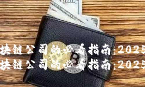 海口注册区块链公司的必看指南：2025年最新动态
海口注册区块链公司的必看指南：2025年最新动态