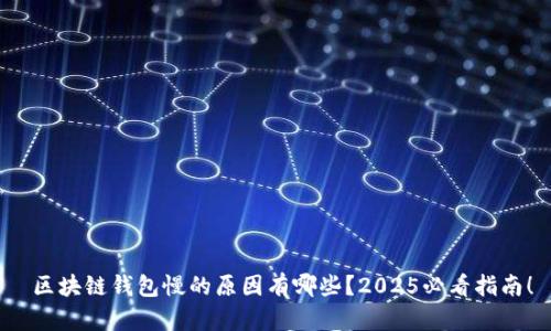  区块链钱包慢的原因有哪些？2025必看指南！