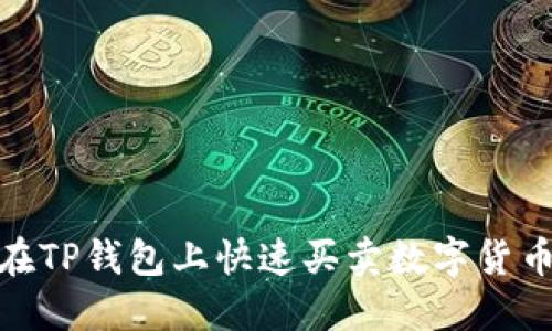 2025必看！如何在TP钱包上快速买卖数字货币？立即掌握技巧！
