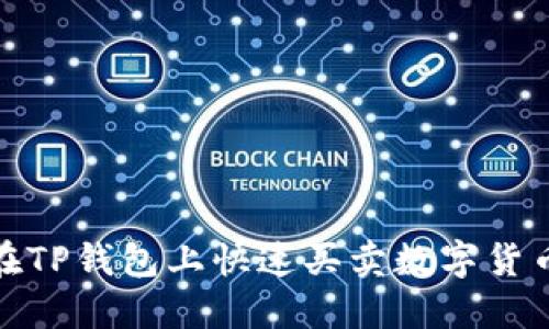 2025必看！如何在TP钱包上快速买卖数字货币？立即掌握技巧！