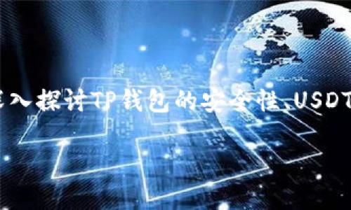 关于“TP钱包放USDT空投币安全吗”这个话题，许多人可能会感到困惑。在这篇文章中，我们将深入探讨TP钱包的安全性、USDT空投的机制及其潜在风险，并提供一些实用建议，帮助用户在数字资产管理中做出明智的选择。

2025必看：TP钱包放USDT空投币的安全性大揭秘！