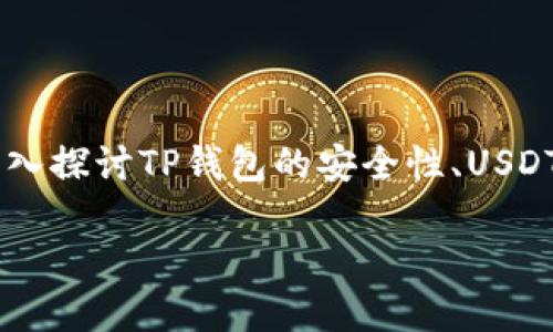 关于“TP钱包放USDT空投币安全吗”这个话题，许多人可能会感到困惑。在这篇文章中，我们将深入探讨TP钱包的安全性、USDT空投的机制及其潜在风险，并提供一些实用建议，帮助用户在数字资产管理中做出明智的选择。

2025必看：TP钱包放USDT空投币的安全性大揭秘！