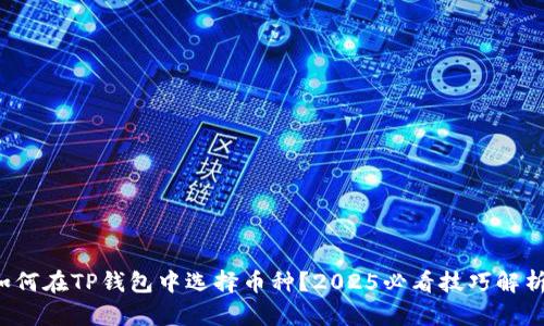 如何在TP钱包中选择币种？2025必看技巧解析！