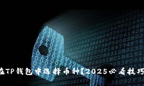如何在TP钱包中选择币种？2025必看技巧解析！
