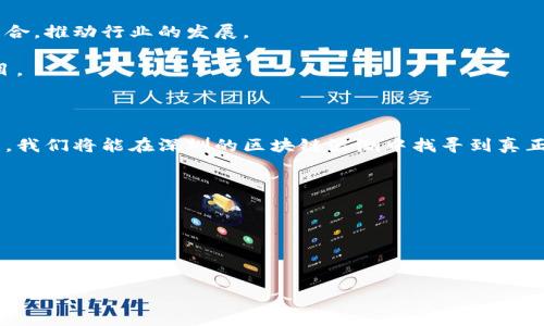 在深圳，区块链技术随着数字经济的发展逐渐成为企业创新的重要领域。许多公司利用区块链技术来实现去中心化、透明和安全的数据管理解决方案。然而，市场上存在一些风险，尤其是与区块链相关的“皮包公司”或欺诈性企业。本文将帮助你识别深圳区块链领域的优质企业，避免那些潜在的皮包公司。我们的目标是给你提供实用的信息，以确保你的投资和参与决策更加明智。

### 深圳区块链发展概述

深圳是中国科技和金融的创新中心，区块链作为一种革命性技术，正好与这样的环境相契合。近年来，深圳市政府也非常重视区块链的技术发展，推出多项政策支持区块链相关项目。虽然区块链有许多潜在的应用，但市场中也夹杂着一些不成熟和不负责任的项目。

### 识别区块链皮包公司

在区块链行业，“皮包公司”通常是指那些没有实际技术和产品支持，只是在炒作概念以谋取不当利益的企业。识别这些公司的关键在于几个方面：

- **项目团队背景**：了解团队成员的专业背景和行业经验。专业技能和丰富经验往往是一个项目成功的标志。
- **技术实质**：检查公司的技术白皮书和实际产品，避免仅停留在概念阶段。
- **合规性和透明度**：合法化的区块链项目通常会提供明确的营业执照和合规证书，透明的资金流动也能增强投机者的信心。

### 深圳区块链优质公司推荐

在经过严格筛选后，我们为你推荐以下几家深圳优质的区块链公司。

#### 1. 深圳火币技术有限公司

火币网是中国最早的数字货币交易平台之一，总部位于深圳。公司致力于提供安全、高效的数字资产交易服务。火币不仅提供交易平台，还积极投资和孵化区块链科技企业，促进区块链行业的健康发展。

#### 2. 深圳链上科技有限公司

链上科技专注于区块链应用研发，提供数字身份认证、智能合约等服务。其团队由多位区块链技术领域的专家组成，业务覆盖金融、医疗、物流等多个行业。链上科技凭借其技术实力和市场导向，与众多知名企业达成合作。

#### 3. 深圳比特大陆科技有限公司

比特大陆是全球领先的区块链技术公司之一，特别在矿机制造和区块链算力方面具有显著优势。除了硬件，他们还正在积极推进自己的区块链生态系统，追求技术和商业价值的结合。

#### 4. 深圳显恒科技有限公司

显恒科技专注于区块链技术的商用落地，提供定制化的区块链解决方案。他们的产品涵盖供应链管理、数字版权及金融服务等，注重技术实用性和用户体验。

### 如何安全参与区块链项目

理解深圳区块链市场的结构和流程对于安全参与至关重要。以下是一些建议：

- **充分调研**：在参与任何项目之前，务必对项目进行全方位的调研，包括项目背景、团队、技术以及市面上的反馈。
- **分散投资**：不把所有资金投入到一个项目上，分散投资可以降低风险。
- **参与社区**：加入相关社区，比如微信群、论坛等，可以获取第一手信息，并与其他投资者交流，以获得更多视角。
  
### 未来展望

尽管深圳区块链市场中存在一定的风险，但随着技术的发展与法律法规的逐步完善，未来的前景依然光明。随着国家政策的扶持，越来越多的传统企业将会与区块链结合，推动行业的发展。

此外，我们看到许多年轻创业者和机构也积极进入这个领域，推动新的创新和应用场景的落地。通过联合政府、投资者和社区，未来很可能会出现更多优质的区块链项目。

### 结论

在深圳这样的数字经济中心，区块链行业依然充满机遇，但同时也面临着不少挑战。了解与识别区块链皮包公司的重要性不可忽视。通过理性的判断和谨慎的投资决策，我们将能在深圳的区块链浪潮中找寻到真正的机会。 

### 相关关键词

深圳区块链, 区块链公司, 皮包公司, 投资安全/guanjianci

### 最后寄语

希望读者在探索深圳区块链行业的过程中，能从中获得启发和帮助。无论参与与否，区块链技术都将继续影响我们的未来，值得我们关注与思考。