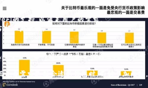 在当前的区块链和加密货币领域，DApp（去中心化应用）日益受到欢迎，其中DeFi（去中心化金融）是最引人注目的领域之一。与此同时，越来越多的钱包也在不断涌现，其中TP钱包作为一种移动数字资产钱包，备受用户青睐。但是，TP钱包是否支持DeFi操作呢？接下来，我们将深入探讨这一话题。

1. 什么是TP钱包？
TP钱包是一款多链数字资产钱包，支持多种加密货币的存储、发送和接收。它的设计旨在提供用户友好的界面和安全的资产管理功能。此外，TP钱包还支持多链资产处理，这使得用户能够在不同的区块链上进行资产操作，如Ethereum、BSC等。

2. DeFi的基本概念
去中心化金融（DeFi）是基于区块链技术，提供无需传统金融中介的金融服务，如借贷、交易、投资等。用户通过连接数字钱包，可以直接参与DeFi协议，享受更高的收益或者便利性。因此，DeFi的快速发展吸引了越来越多的投资者和用户。

3. TP钱包是否支持DeFi？
尽管TP钱包在资产管理上功能强大，但其在DeFi领域的支持并不全面。TP钱包目前不支持直接调用DeFi协议的功能，这意味着用户无法使用TP钱包直接参与DeFi借贷、流动性挖矿等操作。 
这一点对于有 DeFi 需求的用户来说，可能是个不小的遗憾。因此，用户在选择钱包时，需要考虑其是否支持DeFi操作，以便充分利用这一新兴市场的机会。

4. 如何在TP钱包中管理资产？
尽管TP钱包不支持DeFi，但用户仍可以利用其安全、高效的功能来管理自己的数字资产。用户可以通过TP钱包发送、接收和存储多种加密货币。此外，TP钱包的界面友好，操作简单，使得新手用户也能轻松上手。
用户在TP钱包中管理资产时，可以通过分类、标签等功能来提高资产管理的效率。这一特点对于拥有多种类型数字货币的投资者尤为重要，能够帮助他们快速找到所需的资产。

5. TP钱包的安全性
在数字资产管理中，安全性一直是用户最关心的问题之一。TP钱包在安全性方面做了诸多努力，例如采用高度加密技术保护用户的私钥，并且定期进行安全性审核，确保用户资金的安全。此外，TP钱包还提供了助记词和私钥备份功能，使得用户能够在需要时恢复钱包。

6. TP钱包未来发展方向
随着区块链技术的发展，TP钱包可能会在未来引入更多的功能。虽然目前不支持DeFi，但随着DeFi市场的持续火热，TP钱包也可能会考虑在未来实现对DeFi的支持，以满足用户的需求。
此外，TP钱包可能还会进一步增强其用户体验，界面设计，以适应不同用户群体的需求。这一系列的更新和迭代都将有助于TP钱包在竞争激烈的市场中占据一席之地。

7. 结论
总而言之，TP钱包作为一种强大的数字资产钱包，虽然目前不直接支持DeFi功能，但其在资产管理、安全性等方面表现出色。用户在选择数字钱包时，需充分了解自己的需求，权衡各种因素。若用户希望参与DeFi活动，可以考虑使用其他支持DeFi功能的钱包。同时，随着市场的发展变化，TP钱包未来很可能会推出更多功能，以适应不断变化的用户需求。

通过上述分析，TP钱包在DeFi支持上的不足虽然是其一个短板，但在资产管理和安全性方面却展现出强大的优势，适合一般用户的日常使用。用户在根据自身需求选择合适的钱包时，不妨多加比较，确保自己的资产安全且高效管理。