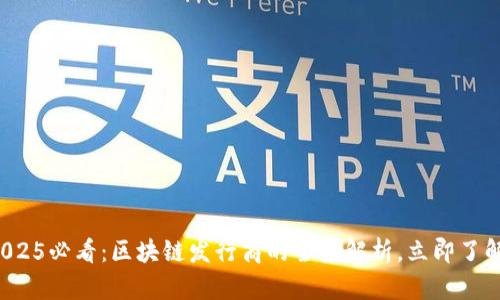 2025必看：区块链发行商的全景解析，立即了解！