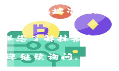 将抹茶转到TP钱包的过程可以按照以下步骤进行。不过，在执行任何加密货币交易时，请务必谨慎，并确保您的资金安全。以下是详细步骤：

步骤一：准备工作
首先，确保您已经在抹茶交易所（Mexc）和TP钱包上注册并完成了身份验证。此外，您需要确保TP钱包中已经创建了与您的抹茶账户相对应的货币钱包（例如，USDT、ETH等）。

步骤二：登录抹茶交易所
打开您的抹茶交易所账户，使用您的用户名和密码进行登录。登录后，您将会看到您的账户仪表板，其中包含您的资产总览。

步骤三：选择提现功能
在账户页面上，寻找“资产”或“钱包”选项，点击进入后，您会看到一个“提现”或“提币”的按钮。点击这个按钮来开始转账。

步骤四：输入TP钱包地址
在提现界面，您需要输入TP钱包的地址。请确保您是在TP钱包中找到相关加密货币的钱包地址。例如，如果您要转移USDT，确保您选择的是USDT钱包地址，并将其复制，粘贴到提现地址栏中。

步骤五：选择转账金额
在地址填写完毕后，您需要输入您希望提现的金额。请注意，抹茶交易所可能会收取一定的手续费，您可以在提现页面查看相关信息。

步骤六：确认信息
在确认提现信息之前，请仔细检查钱包地址和提现金额。一旦确认无误，进入下一步。

步骤七：填写安全验证信息
为了确保账户的安全，抹茶交易所通常会要求您进行一些身份验证。例如，您可能需要输入验证码，或者使用Google Authenticator等安全应用进行二次验证。

步骤八：确认提现
在完成所有必要的验证后，点击“确认”按钮。您的提现请求将被提交，之后请注意查看提现状态。根据区块链的不同繁忙程度，资金一般会在几分钟到几个小时内转账至TP钱包。

步骤九：检查TP钱包余额
转账完成后，打开TP钱包，检查您所选择的加密货币余额是否已及时更新。如果没有，请耐心等待，确认交易状态。

总结
通过以上步骤，您可以轻松地把抹茶中的资金转移到TP钱包。在整个过程中，确保您的钱包地址准确，以免造成资金损失；同时，注意各类安全措施，保护您的账户安全。

注意事项
在转账过程中务必小心，推荐您在小额测试转账后，再进行大额资金的转移。此外，确保您了解抹茶和TP钱包的相关费用和转账时间，以便做出更明智的决策。

希望以上信息能够帮助您顺利将资金从抹茶转移到TP钱包！如果您还有其他问题，欢迎继续询问。