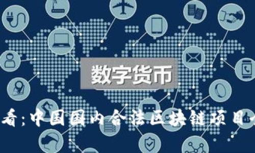 2025必看：中国国内合法区块链项目全面分析