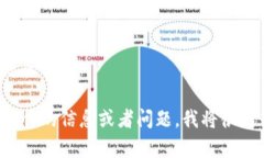 未能理解您的请求请提供更具体的信息或者问题
