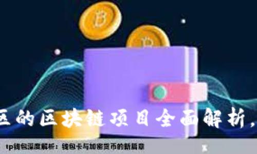 div
2025必看！沣西新区的区块链项目全面解析，立即把握未来机遇！