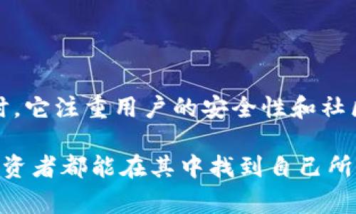 TP钱包（TokenPocket）是一款功能丰富的数字资产钱包，旨在为用户提供安全便捷的加密货币管理和交易服务。以下是TP钱包里通常包含的一些应用和功能：

### 1. 多链支持
TP钱包支持多种区块链网络，包括以太坊、比特币、币安智能链（BSC）等。这使得用户能够在一个平台上管理和交易来自不同区块链的数字资产，提升了使用的便捷性。

### 2.去中心化应用（DApps）
TP钱包提供访问去中心化应用（DApps）的功能，用户可以通过钱包直接连接各种DApp，如去中心化交易所（DEX）、NFT市场、借贷平台等。用户可以在没有中介的情况下，直接进行交易和互动，因此为用户提供了更加自主、透明的操作体验。

### 3. 交易功能
用户可以轻松地发送和接收各种加密货币。TP钱包提供了便捷的交易界面，用户只需输入地址与金额，即可完成转账。此外，钱包支持多种形式的交易，比如跨链转账等，让用户的资产管理更加灵活。

### 4. 资产管理
TP钱包提供强大的资产管理功能，用户可以清晰地查看自己持有的不同虚拟货币及其实时市场价值。钱包还支持自定义代币的添加，便于用户管理新兴的数字资产。

### 5. 安全性
TP钱包注重用户的资产安全，采用多重加密技术保障用户私钥的安全。同时，它还支持硬件钱包的连接，为用户提供更高层次的安全保护。此外，用户可以设置密码和指纹识别等安全措施，进一步增强账户的安全性。

### 6. 社区互动与教育
TP钱包不仅是资产管理工具，也鼓励用户参与区块链和加密货币的学习与交流。钱包内提供了资讯更新、市场分析、使用教程等相关内容，帮助用户更好地理解和利用区块链技术。

### 7. 多语言支持
为了满足全球用户的需求，TP钱包支持多种语言，用户可以根据自己的偏好选择界面语言，这使得非英语用户也能轻松上手。

### 总结
TP钱包凭借其多链支持、去中心化应用访问、便捷的交易功能及强大的资产管理能力，成为了数字资产管理者的重要选择。同时，它注重用户的安全性和社区交流，提升了用户的整体体验。如果您在寻找一款功能全面且易于使用的数字钱包，TP钱包毫无疑问是一个值得考虑的选项。

总的来说，TP钱包是一个功能全面且用户友好的数字资产管理工具，适合各种类型的币圈用户，无论是新手还是经验丰富的投资者都能在其中找到自己所需的应用和服务。