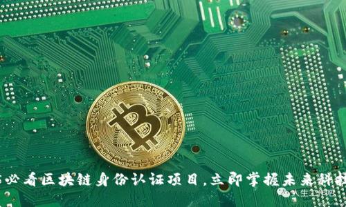 2025必看区块链身份认证项目，立即掌握未来科技趋势