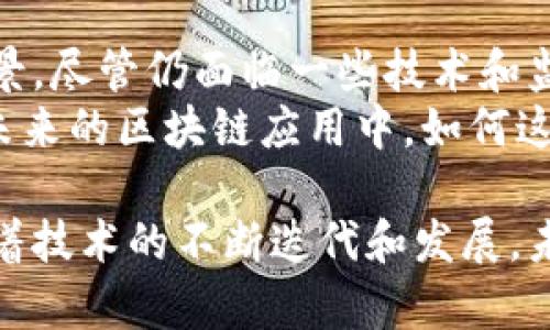 区块链技术近年来获得了广泛关注，其背后的机制和原理也因应用场景的不同而各具特色。本文将从多个方面探讨目前区块链的主要机制，包括共识机制、智能合约、加密机制、数据结构以及跨链技术，并分析它们各自的特点及应用。

1. 共识机制
共识机制是区块链技术的核心，它决定了网络中节点如何达成一致意见，从而保障数据的安全和一致性。当前常见的共识机制包括：
ul
    listrong工作量证明（Proof of Work, PoW）/strong：比特币采用的机制，通过计算复杂的数学题来验证交易。虽然安全性高，但能耗巨大，且交易速度较慢。/li
    listrong权益证明（Proof of Stake, PoS）/strong：以太坊2.0引入的机制，节点根据持有的币量和持有时间进行验证，减少能耗，同时提高了交易速度。/li
    listrong委任权益证明（Delegated Proof of Stake, DPoS）/strong：通过选举出代表节点来进行验证，提升了网络的效率和灵活性，代表节点负责维护区块链的安全。/li
    listrong实用拜占庭容错机制（Practical Byzantine Fault Tolerance, PBFT）/strong：适用于私有链，通过多个节点之间的投票机制来达成一致，更适合高频交易场景。/li
/ul

2. 智能合约
智能合约是一种自执行的合约，其条款直接写入代码中。智能合约在区块链上运行，无需第三方介入，降低了信任成本，提升了效率。智能合约的优势包括：
ul
    listrong自动化执行/strong：一旦条件达成，智能合约会自动执行，相比传统合约省去人工干预的时间和成本。/li
    listrong透明性/strong：所有参与者可以查看合约条款，提升了信任度，减少了纠纷的可能性。/li
    listrong不可篡改性/strong：合约一经部署，内容无法修改，确保合约的公正性。/li
/ul
然而，智能合约开发中也存在风险，如代码漏洞可能导致资金损失，因此需要严格的审计和测试过程。

3. 加密机制
加密机制是保障区块链安全性的重要手段。通过加密技术，区块链能够确保数据的机密性和完整性。主要的加密机制包括：
ul
    listrong哈希函数/strong：将任意长度的数据转换为固定长度的哈希值，确保数据的完整性，一旦数据被改变，哈希值也会随之变化。/li
    listrong公钥和私钥/strong：区块链采用非对称加密技术，用户通过公钥接收资金，而私钥用来签名和验证交易，保护资产安全。/li
    listrong数字签名/strong：用户通过私钥生成的数字签名，可以证明交易的真实性和完整性，确保没有人可以伪造交易。/li
/ul

4. 数据结构
区块链作为一种去中心化的数据库，其数据结构呈现出链式结构。每个区块包含时间戳、交易数据和前一个区块的哈希值，形成一个不可篡改的链条。数据结构的优点包括：
ul
    listrong安全性/strong：在一个区块链中，修改任意一个区块都会导致后续所有区块的哈希值改变，为了保持链的完整性，攻击者必须同时控制多数节点，是一种高成本的攻击方式。/li
    listrong透明性/strong：任何人都可以查看区块链中的数据，这种去中心化的透明性增强了公众对系统的信任。/li
    listrong不可篡改性/strong：一旦数据被记录到区块链上，无法轻易修改或删除，确保数据的长久保留。/li
/ul

5. 跨链技术
随着区块链技术的发展，跨链技术应运而生，解决了不同区块链之间信息孤岛的问题。跨链技术使得不同区块链系统能够互相通信和交易。主要的跨链技术包括：
ul
    listrong跨链桥/strong：利用智能合约连接不同区块链，通过锁定仓库的方式转移资产，确保资产的安全性与流动性。/li
    listrong侧链/strong：一种平行的区块链，可与主链互通，提供扩展性和灵活性，允许在不同的区块链之间实现资产的转移。/li
    listrong中介链/strong：通过一个中介链，连接多个主链，从而实现跨链交互，简化了不同链之间的交易过程。/li
/ul

总结
区块链技术的各种机制和原理，使其在金融、供应链、医疗和数字身份等多个领域都有着广泛的应用前景。尽管仍面临一些技术和监管的挑战，但随着技术的进步和应用场景的不断拓展，区块链无疑成为未来数字经济的重要组成部分。
无论是共识机制、智能合约，还是加密机制、数据结构和跨链技术，都是推动区块链发展的关键元素。在未来的区块链应用中，如何这些机制以提升效率、安全性及用户体验，将是技术开发者与行业工作者必须面对的重要课题。

综上所述，区块链技术的核心机制构成了其赖以存在的基础，每一种机制都有其独特的优势和不足。随着技术的不断迭代和发展，未来的区块链将会更加完善、更具可扩展性，服务于更广泛的行业与场景。