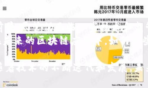 区块链技术近年来获得了广泛关注，其背后的机制和原理也因应用场景的不同而各具特色。本文将从多个方面探讨目前区块链的主要机制，包括共识机制、智能合约、加密机制、数据结构以及跨链技术，并分析它们各自的特点及应用。

1. 共识机制
共识机制是区块链技术的核心，它决定了网络中节点如何达成一致意见，从而保障数据的安全和一致性。当前常见的共识机制包括：
ul
    listrong工作量证明（Proof of Work, PoW）/strong：比特币采用的机制，通过计算复杂的数学题来验证交易。虽然安全性高，但能耗巨大，且交易速度较慢。/li
    listrong权益证明（Proof of Stake, PoS）/strong：以太坊2.0引入的机制，节点根据持有的币量和持有时间进行验证，减少能耗，同时提高了交易速度。/li
    listrong委任权益证明（Delegated Proof of Stake, DPoS）/strong：通过选举出代表节点来进行验证，提升了网络的效率和灵活性，代表节点负责维护区块链的安全。/li
    listrong实用拜占庭容错机制（Practical Byzantine Fault Tolerance, PBFT）/strong：适用于私有链，通过多个节点之间的投票机制来达成一致，更适合高频交易场景。/li
/ul

2. 智能合约
智能合约是一种自执行的合约，其条款直接写入代码中。智能合约在区块链上运行，无需第三方介入，降低了信任成本，提升了效率。智能合约的优势包括：
ul
    listrong自动化执行/strong：一旦条件达成，智能合约会自动执行，相比传统合约省去人工干预的时间和成本。/li
    listrong透明性/strong：所有参与者可以查看合约条款，提升了信任度，减少了纠纷的可能性。/li
    listrong不可篡改性/strong：合约一经部署，内容无法修改，确保合约的公正性。/li
/ul
然而，智能合约开发中也存在风险，如代码漏洞可能导致资金损失，因此需要严格的审计和测试过程。

3. 加密机制
加密机制是保障区块链安全性的重要手段。通过加密技术，区块链能够确保数据的机密性和完整性。主要的加密机制包括：
ul
    listrong哈希函数/strong：将任意长度的数据转换为固定长度的哈希值，确保数据的完整性，一旦数据被改变，哈希值也会随之变化。/li
    listrong公钥和私钥/strong：区块链采用非对称加密技术，用户通过公钥接收资金，而私钥用来签名和验证交易，保护资产安全。/li
    listrong数字签名/strong：用户通过私钥生成的数字签名，可以证明交易的真实性和完整性，确保没有人可以伪造交易。/li
/ul

4. 数据结构
区块链作为一种去中心化的数据库，其数据结构呈现出链式结构。每个区块包含时间戳、交易数据和前一个区块的哈希值，形成一个不可篡改的链条。数据结构的优点包括：
ul
    listrong安全性/strong：在一个区块链中，修改任意一个区块都会导致后续所有区块的哈希值改变，为了保持链的完整性，攻击者必须同时控制多数节点，是一种高成本的攻击方式。/li
    listrong透明性/strong：任何人都可以查看区块链中的数据，这种去中心化的透明性增强了公众对系统的信任。/li
    listrong不可篡改性/strong：一旦数据被记录到区块链上，无法轻易修改或删除，确保数据的长久保留。/li
/ul

5. 跨链技术
随着区块链技术的发展，跨链技术应运而生，解决了不同区块链之间信息孤岛的问题。跨链技术使得不同区块链系统能够互相通信和交易。主要的跨链技术包括：
ul
    listrong跨链桥/strong：利用智能合约连接不同区块链，通过锁定仓库的方式转移资产，确保资产的安全性与流动性。/li
    listrong侧链/strong：一种平行的区块链，可与主链互通，提供扩展性和灵活性，允许在不同的区块链之间实现资产的转移。/li
    listrong中介链/strong：通过一个中介链，连接多个主链，从而实现跨链交互，简化了不同链之间的交易过程。/li
/ul

总结
区块链技术的各种机制和原理，使其在金融、供应链、医疗和数字身份等多个领域都有着广泛的应用前景。尽管仍面临一些技术和监管的挑战，但随着技术的进步和应用场景的不断拓展，区块链无疑成为未来数字经济的重要组成部分。
无论是共识机制、智能合约，还是加密机制、数据结构和跨链技术，都是推动区块链发展的关键元素。在未来的区块链应用中，如何这些机制以提升效率、安全性及用户体验，将是技术开发者与行业工作者必须面对的重要课题。

综上所述，区块链技术的核心机制构成了其赖以存在的基础，每一种机制都有其独特的优势和不足。随着技术的不断迭代和发展，未来的区块链将会更加完善、更具可扩展性，服务于更广泛的行业与场景。