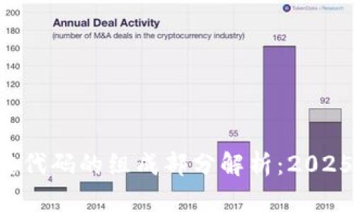 区块链代码的组成部分解析：2025必看！