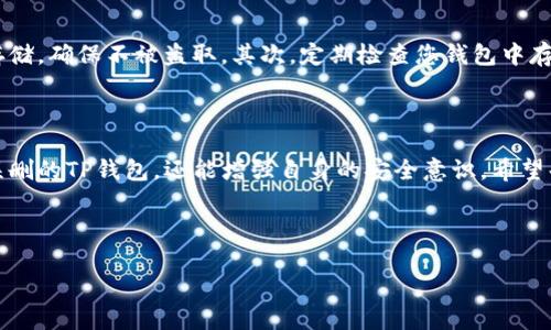 如何恢复误删的TP钱包：一步步指南

在数字货币日益普及的今天，TP钱包作为一款便捷的数字资产管理工具，深受用户喜爱。然而，误删钱包的情况时有发生，这可能会让用户感到手足无措。那么，当我们不小心删除了TP钱包，该如何进行恢复呢？本文将为您提供实用的解决方案，让您能够安心应对这类意外情况。

第一步：检查是否有备份

首先，回忆一下您在使用TP钱包时是否进行了备份。大多数用户在创建钱包时，系统会提示您备份私钥或助记词。这些信息至关重要，因为它们是恢复钱包的关键。如果您有备份的助记词或私钥，这将为恢复钱包奠定基础。请确保将其保存在安全的地方，不被第三方访问。

第二步：重新安装TP钱包

如果您确认自己没有备份，接下来的步骤是重新安装TP钱包应用。打开您手机的应用商店，搜索并下载TP钱包。完成安装后，打开应用并根据提示选择“恢复钱包”选项。在这里，您将需要输入之前备份的助记词或私钥。如果您的助记词或私钥是正确的，您将成功恢复您的钱包和资产。

第三步：联系TP钱包客服

如果您没有备份且无法通过重新安装恢复钱包，可以考虑联系TP钱包的客服。这一步虽然可能需要花费一些时间，但他们可能会提供一些额外的方法或建议，帮助您恢复钱包。请准备好提供您在使用TP钱包时的相关信息，以便他们进行验证。

第四步：采用安全措施

在解决了误删钱包的问题后，建议您采取相应的安全措施，避免今后出现同样的情况。首先，务必备份您的助记词或私钥，可以使用纸质方式存储，确保不被盗取。其次，定期检查您钱包中存储的资产，并清理不再使用的Token。此外，保持应用程序的最新版本也是确保安全的重要环节。这样做可以大大降低因软件漏洞引起的风险。

总结

找到解决方案后，您应该感到放心。当今数字货币领域的风险与日俱增，用户更应谨慎对待每一个操作。通过上述的方法，不仅可以有效恢复误删的TP钱包，还能增强自身的安全意识。希望每位用户都能安全顺利地管理自己的数字资产。

TP钱包, 钱包恢复, 误删, 数字资产/guanjianci

TP钱包误删了怎么办？立即学习恢复技巧！
