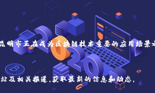 昆明市近年来积极推动区块链技术的发展，出台了一系列改革政策以促进相关产业的创新与应用。以下是昆明区块链改革政策的一些主要方面：

### 一、政策背景


随着区块链技术的快速发展，各地政府意识到这一技术在提升经济效率和推动产业结构转型方面的潜力。昆明市作为云南省的省会，凭借其独特的地理位置和资源优势，积极希冀将区块链技术融入经济和社会发展中。


### 二、政策要点

#### 1. 政策支持和资金投入


昆明市政府设立了专项资金，支持区块链企业的创新和发展。对于新成立的区块链企业，提供资金扶持和税收优惠，以降低企业的运营成本。


#### 2. 项目孵化和技术研发


昆明市建立了多个区块链产业园区，重点孵化区块链技术相关的创业项目。这些园区不仅提供了办公空间，还为企业提供技术支持、法律咨询以及市场推广等一系列服务。此外，鼓励高校和科研机构与企业合作，开展区块链技术的研发和应用探索。


#### 3. 应用推广


昆明市积极推动区块链技术在政务、金融、物流等领域的应用。通过试点项目，先行在城市管理、公共服务等方面应用区块链技术以提高透明度和效率。例如，区块链在土地注册、公共交易等领域的应用，尤其引起了社会关注。


### 三、成果与前景

#### 1. 经济效益显著


昆明的区块链改革政策推动了当地经济的创新发展，通过支持区块链项目的孵化和应用，带动了相关产业链的形成，推动了就业的增加与经济的增长。


#### 2. 社会信任提升


随着区块链技术在公开透明性方面的优势，昆明市的区块链项目提升了公众对政府服务的信任感。例如，公共服务的透明化提高了市民的参与度和满意度。


#### 3. 可持续发展


通过技术创新，昆明市的区块链政策还促进了资源的配置和可持续发展。尤其在环保、物流等领域，通过区块链的应用，提升了效率并减少了资源浪费。


### 四、未来展望


在国家对区块链技术日益重视的背景下，昆明市的区块链产业有着广阔的发展前景。未来，昆明市可能会进一步拓展区块链的应用场景，加强与国内外区块链企业的合作，提升技术实力，并在更多领域实现区块链技术的突破。


### 结论


总的来说，昆明市的区块链改革政策为其经济发展开启了新的方向。通过政策的引导和资源的倾斜，昆明市正在成为区块链技术重要的应用场景之一，未来将会有更多的创新成果在这片土地上涌现。
 


如果你对昆明的区块链发展有更多的兴趣或想要深入了解相关政策，欢迎关注昆明市政府的官方网站及相关报道，获取最新的信息和动态。
