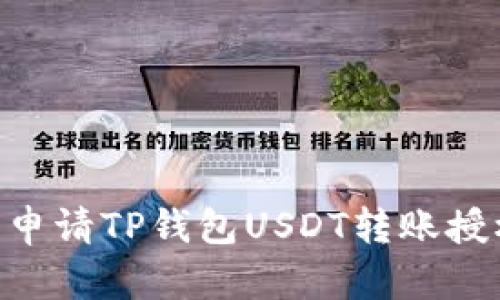 2025必看：立即申请TP钱包USDT转账授权的方法与步骤