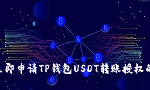 2025必看：立即申请TP钱包USDT转账授权的方法与步骤