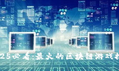 2025必看：最火的区块链游戏推荐
