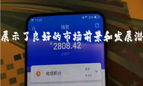 重庆区块链合伙公司有哪些

在过去的几年里，区块链技术的快速发展吸引了众多企业和创业者的参与，尤其是在中国的一些大城市，其中重庆也成为了一个值得关注的区块链创业热土。本文将详细介绍重庆的一些知名区块链合伙公司，并分析它们的业务模式及对行业的影响。

1. 重庆区块链行业概述

作为中国西部的重要经济中心，重庆不仅在传统产业方面具有竞争优势，同时在新兴技术如区块链方面也展现出了巨大的发展潜力。政府对区块链技术的积极支持，加上本地高校和科研机构的技术储备，共同推动了重庆区块链生态的形成与发展。

2. 主要区块链合伙公司盘点

在重庆，许多公司致力于区块链技术的研发与应用。以下是几家具有代表性的合伙公司：

h42.1 重庆链动科技有限公司/h4

链动科技主要提供基于区块链的供应链管理解决方案。他们的核心产品是一个可以追踪商品流转的区块链平台，旨在提升供应链透明度和效率。通过区块链技术，链动科技能够确保每个环节的信息真实可靠，从而减少因信息不对称导致的损失。

h42.2 重庆链城数字科技有限公司/h4

链城数字科技专注于数字资产管理与交易平台的研发。他们的团队由区块链技术专家和法律顾问组成，为用户提供安全、合规的数字资产交易服务。此外，链城还构建了区块链技术的应用实验室，致力于推动区块链技术的创新。

h42.3 重庆火云网络科技有限公司/h4

火云网络专注于区块链和物联网的深度融合。他们开发了一个旨在智能制造的区块链平台，通过将区块链技术应用于设备间的数据共享与验证，实现了制造过程的自动化与智能化。

h42.4 重庆万象区块链研究院/h4

万象区块链研究院是一个集研究、应用、教育于一体的区块链技术研究机构。该研究院与多家高校合作，致力于区块链技术的理论研究和应用推广，同时也为本地企业提供区块链技术咨询和培训服务。

3. 重庆区块链企业的市场机会

随着区块链技术的不断成熟，重庆的区块链企业面临着许多市场机会。一方面，越来越多的传统行业开始重视区块链的应用，例如金融、物流、医疗等领域，需求不断增加；另一方面，重庆政府也积极出台政策以支持区块链技术的发展，提供资金和资源的扶持。

4. 如何选择合适的区块链合伙公司

对于投资者或企业来说，选择合适的区块链合伙公司至关重要。在选择时，可以考虑以下几方面：

h44.1 技术实力/h4

首先，公司的技术团队是否具备丰富的区块链技术经验是关键。只有具备强大技术实力的团队，才能在快速变化的市场中占据一席之地。

h44.2 项目案例/h4

其次，查看公司是否有成功的区块链项目案例，这将帮助评估公司的实际能力和经验。此外，成功案例还可以为潜在客户提供信心，降低合作风险。

h44.3 行业口碑/h4

最后，企业的口碑也是一个重要指标。通过查阅行业评价和客户反馈，可了解公司的服务质量及其在行业中的信誉。

5. 未来展望

展望未来，重庆的区块链行业仍然有着广阔的前景。随着国内外市场对区块链技术的需求日益增强，重庆的区块链企业有望继续快速发展。同时，通过加强技术创新和市场拓展，重庆的区块链行业将进一步融入全球区块链生态。

总结

重庆的区块链合伙公司正在积极推动地方经济的转型发展。在这一波新技术浪潮中，重庆的企业正迎头赶上，并展示了良好的市场前景和发展潜力。因此，关注重庆区块链行业，将是投资者和创业者的明智之举。

区块链, 重庆, 数字资产, 供应链管理/guanjianci