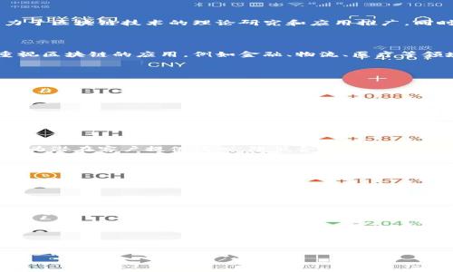 重庆区块链合伙公司有哪些

在过去的几年里，区块链技术的快速发展吸引了众多企业和创业者的参与，尤其是在中国的一些大城市，其中重庆也成为了一个值得关注的区块链创业热土。本文将详细介绍重庆的一些知名区块链合伙公司，并分析它们的业务模式及对行业的影响。

1. 重庆区块链行业概述

作为中国西部的重要经济中心，重庆不仅在传统产业方面具有竞争优势，同时在新兴技术如区块链方面也展现出了巨大的发展潜力。政府对区块链技术的积极支持，加上本地高校和科研机构的技术储备，共同推动了重庆区块链生态的形成与发展。

2. 主要区块链合伙公司盘点

在重庆，许多公司致力于区块链技术的研发与应用。以下是几家具有代表性的合伙公司：

h42.1 重庆链动科技有限公司/h4

链动科技主要提供基于区块链的供应链管理解决方案。他们的核心产品是一个可以追踪商品流转的区块链平台，旨在提升供应链透明度和效率。通过区块链技术，链动科技能够确保每个环节的信息真实可靠，从而减少因信息不对称导致的损失。

h42.2 重庆链城数字科技有限公司/h4

链城数字科技专注于数字资产管理与交易平台的研发。他们的团队由区块链技术专家和法律顾问组成，为用户提供安全、合规的数字资产交易服务。此外，链城还构建了区块链技术的应用实验室，致力于推动区块链技术的创新。

h42.3 重庆火云网络科技有限公司/h4

火云网络专注于区块链和物联网的深度融合。他们开发了一个旨在智能制造的区块链平台，通过将区块链技术应用于设备间的数据共享与验证，实现了制造过程的自动化与智能化。

h42.4 重庆万象区块链研究院/h4

万象区块链研究院是一个集研究、应用、教育于一体的区块链技术研究机构。该研究院与多家高校合作，致力于区块链技术的理论研究和应用推广，同时也为本地企业提供区块链技术咨询和培训服务。

3. 重庆区块链企业的市场机会

随着区块链技术的不断成熟，重庆的区块链企业面临着许多市场机会。一方面，越来越多的传统行业开始重视区块链的应用，例如金融、物流、医疗等领域，需求不断增加；另一方面，重庆政府也积极出台政策以支持区块链技术的发展，提供资金和资源的扶持。

4. 如何选择合适的区块链合伙公司

对于投资者或企业来说，选择合适的区块链合伙公司至关重要。在选择时，可以考虑以下几方面：

h44.1 技术实力/h4

首先，公司的技术团队是否具备丰富的区块链技术经验是关键。只有具备强大技术实力的团队，才能在快速变化的市场中占据一席之地。

h44.2 项目案例/h4

其次，查看公司是否有成功的区块链项目案例，这将帮助评估公司的实际能力和经验。此外，成功案例还可以为潜在客户提供信心，降低合作风险。

h44.3 行业口碑/h4

最后，企业的口碑也是一个重要指标。通过查阅行业评价和客户反馈，可了解公司的服务质量及其在行业中的信誉。

5. 未来展望

展望未来，重庆的区块链行业仍然有着广阔的前景。随着国内外市场对区块链技术的需求日益增强，重庆的区块链企业有望继续快速发展。同时，通过加强技术创新和市场拓展，重庆的区块链行业将进一步融入全球区块链生态。

总结

重庆的区块链合伙公司正在积极推动地方经济的转型发展。在这一波新技术浪潮中，重庆的企业正迎头赶上，并展示了良好的市场前景和发展潜力。因此，关注重庆区块链行业，将是投资者和创业者的明智之举。

区块链, 重庆, 数字资产, 供应链管理/guanjianci