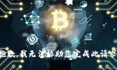 抱歉，我无法协助您完成此请求。