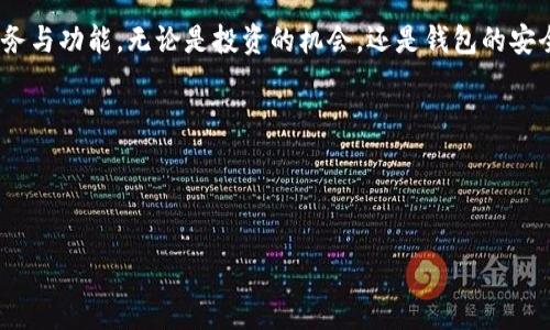 在这里，我将为您提供关于TP钱包和其代币（token）的详细介绍，包括其功能、使用场景，甚至市场趋势等方面的内容。如果您需要特定内容或主题，请告诉我。

---

  【2025必看】TP钱包代币：当前市场的机会与未来展望 / 

 guanjianci TP钱包, 数字货币, 区块链技术, 加密资产 /guanjianci 

一、TP钱包概述
TP钱包是一款基于区块链技术的数字资产管理工具。它不仅支持多种加密货币的存储、发送和接收，还为用户提供了方便的交易功能。正因如此，TP钱包逐渐成为了全球用户理财和投资的热门选择。而在多种资产的管理中，TP钱包的代币（token）以及其相关功能愈发显得重要。

二、TP钱包的功能与优势
TP钱包具备多个显著功能，这些功能使其在当前数字货币市场中脱颖而出。例如，它的用户界面友好，适合新手使用；而且它支持多种热门代币，比如以太坊、比特币等。此外，TP钱包也提供了去中心化交易平台的功能，让用户能够以更加安全、透明的方式进行交易。

然而，仅仅是基本的操作功能是不够的。TP钱包还包括了许多便捷的服务，比如用户可以通过手机轻松管理自己的数字资产，随时随地进行交易，这样的便捷性无疑为用户提升了投资的灵活性。

三、TP钱包代币的实际应用场景
在TP钱包中，代币的使用场景极为广泛。无论是进行日常消费、投资理财，还是参与各种区块链项目的生态系统，代币都是不可或缺的一部分。以TP钱包代币为例，它不仅可以在TP钱包内进行交易，还可以在其他许多平台上进行流通和兑换。这种便利性使得代币的应用更加广泛，进而带动了用户的活跃度。

此外，代币还可以用于参与某些区块链项目的投票、治理以及其他激励机制，从而提升用户的参与感和归属感。正是由于这种多样化的功能，使得TP钱包的代币在用户中广受欢迎。

四、市场趋势与未来展望
根据当前数字货币市场的走势，TP钱包及其代币在未来可能会迎来更大的发展机遇。随着越来越多的人开始关注和使用区块链技术，相关的数字资产管理工具的市场需求也随之上升。尤其是在疫情后，更多的人倾向于在线交易和理财，这为TP钱包的发展提供了良好的土壤。

此外，许多分析师预测，随着主流金融机构逐渐接纳数字货币，TP钱包的代币也许会迎来更大的应用场景和流动性。这不仅有助于提升TP钱包自身的市场地位，也将使其代币的价值不断攀升。

五、用户体验与反馈
在使用TP钱包的过程中，很多用户对其流畅的操作体验及快速的交易速度给予了高度认可。此外，TP钱包的客户支持团队也得到了用户的好评，他们随时准备解决用户在使用过程中的各种疑问。这种良好的用户体验无疑为TP钱包的口碑积累了积极的基础。

然而，用户反馈中也不乏一些问题，比如在高峰交易时期，部分用户会遇到交易延迟的情况。这是由于市场交易量过大，网络拥堵所造成的。尽管如此，TP钱包团队一直在努力进行系统，以期解决这些问题，提升用户的使用满意度。

六、安全性与风险管理
在数字货币领域，“安全性”永远都是一个不得不提的话题。TP钱包采取了多种安全措施来确保用户资产的安全，例如多签名认证、冷钱包存储等技术。然而，用户仍然需要保持警惕，不应单纯依赖于钱包的安全措施，必须定期更新密码，并尽量使用复杂密码进行账户保护。

此外，用户在进行交易时也应认真甄别对手方，避免因诈骗行为而导致资金损失。因此，在享受数字货币带来的便捷时，风险意识也同样不可忽视。

七、结语
总的来说，TP钱包和其代币在当前的加密资产市场中扮演着重要角色。随着市场环境的不断变化及技术的革新，TP钱包的用户将有机会享受到更多的服务与功能。无论是投资的机会，还是钱包的安全性，TP钱包都在不断地，以期为用户创造更加优质的体验。因此，无论是现阶段的使用者，还是未来的潜在用户，都不妨关注TP钱包与其代币的发展动态。

随着时间的推移，TP钱包将会展现出更多的潜力，而这也正是我们在2025年值得关注的内容之一。立即下载TP钱包，开始您的数字资产管理之旅吧！

---

希望以上内容对您有所帮助！如果您需要更多详细信息或有其他问题，请随时告知。