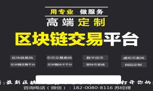 2025必看：最新区块链投资平台全解析，立即打开你的财富之门！