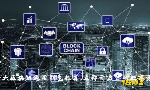 2025必看：十大区块链通用钱包推荐，立即开启你的数字资产管理之旅！