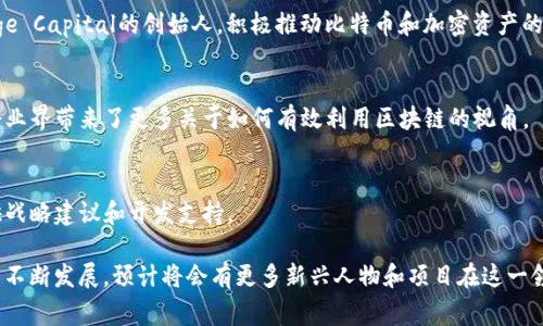 在当今的区块链和加密货币领域，美国诞生了许多备受瞩目的明星和企业家，他们在推动这一技术的发展和普及方面发挥了重要作用。以下是一些知名的美国区块链明星及其贡献：

### 1. 中本聪（Satoshi Nakamoto）
尽管中本聪的真实身份仍然是一个谜，但他是比特币的创始人，最早发布了比特币白皮书，并在2009年推出了第一个比特币客户端。中本聪的工作奠定了区块链和加密货币的基础。

### 2. 维塔利克·布特林（Vitalik Buterin）
以太坊的联合创始人和首席开发者，维塔利克·布特林是区块链领域的另一位明星。他于2015年推出以太坊，这个区块链平台允许开发者建立和运行去中心化应用（dApps）。维塔利克的创新不仅推动了智能合约的概念，还促进了区块链技术的广泛应用。

### 3. 布莱恩·阿姆斯特朗（Brian Armstrong）
作为Coinbase的首席执行官，布莱恩·阿姆斯特朗在全球范围内推广了数字货币的使用。Coinbase是美国最大的加密货币交易所之一，提供用户友好的平台，使得普通人能够轻松买卖比特币等数字资产。

### 4. 查尔斯·霍斯金森（Charles Hoskinson）
以太坊的共同创始人之一，查尔斯·霍斯金森后来的工作主要集中在卡尔达诺（Cardano）项目上。卡尔达诺是一种第三代区块链平台，旨在解决当前区块链的可扩展性和互操作性问题。

### 5. 安东尼·斯卡拉波（Anthony Scaramucci）
著名的金融家和企业家，安东尼·斯卡拉波在加密货币和区块链行业中扮演重要角色。他是SkyBridge Capital的创始人，积极推动比特币和加密资产的投资。

### 6. 凯瑟琳·哈登（Catherine Hardman）
作为区块链技术的企业顾问，凯瑟琳·哈登致力于帮助各大企业实施区块链解决方案。她的工作为企业界带来了更多关于如何有效利用区块链的视角。

### 7. 巴特·摩尔（Bart Molloy）
巴特·摩尔是一位区块链技术的倡导者和分析师，他积极参与各种区块链项目，为众多初创企业提供战略建议和开发支持。

这些明星不仅推动了技术的发展，还影响了政策和公众对区块链的了解和接受度。随着区块链技术的不断发展，预计将会有更多新兴人物和项目在这一领域崭露头角。