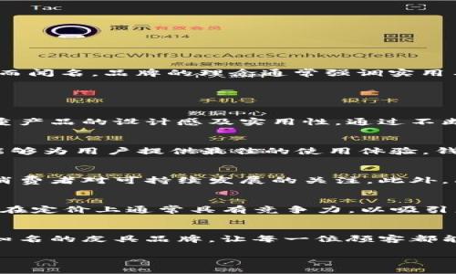 钱包TP（TP Wallet）是一个专注于高品质和功能性的品牌，主要以制造和设计各种钱包、背包及其他皮具产品而闻名。品牌的理念通常强调实用与时尚的结合，致力于为顾客提供既美观又耐用的产品。

以下是钱包TP品牌的几个关键点：

品牌背景
钱包TP成立于某年，倡导通过精致的工艺和高品质材料来提升生活品质。品牌定位于年轻时尚的消费群体，注重产品的设计感及实用性。通过不断创新和改进，钱包TP已经在市场上赢得了一定的口碑。

产品特点
钱包TP的产品线包括多种类的钱包，如拉链钱包、卡包、长款钱包等。每一款产品都经过严格的质量检验，确保能够为用户提供最佳的使用体验。钱包TP的设计通常运用现代简约的风格，同时在细节上注重实用性，例如设有多个卡位、钞票夹和硬币袋等设计。

材料选择
为了确保每件产品的耐用性和美观性，钱包TP采用高品质的皮革和其他材料。通常选用环保材料，以满足现代消费者对可持续发展的关注。此外，品牌还是在细节处理上，如缝线、拉链等，确保每一处都达到高标准。

市场定位
钱包TP的目标消费群体主要是年轻人和职场人士，他们重视时尚和实用性，追求高性价比的产品。因此，钱包TP在定价上通常具有竞争力，以吸引更多的消费者。

品牌使命与愿景
钱包TP不仅致力于创造优质的产品，同时也关心顾客的使用体验。品牌希望通过不断的创新与提高，成为全球知名的皮具品牌，让每一位顾客都能享受到钱包TP所带来的便捷与美好。

这些背景信息可以帮助您更好地理解钱包TP品牌的价值和特色。