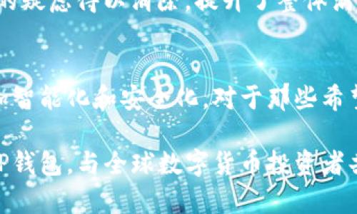最近更新！墨客TP钱包：2025必看数字资产管理工具

墨客钱包, TP钱包, 数字资产管理, 加密货币交易/guanjianci

在当今快速发展的数字货币市场，选择一款合适的钱包来管理您的资产显得尤为重要。墨客TP钱包应运而生，成为了一种可靠且高效的数字资产管理工具。在本文中，我们将深入探讨墨客TP钱包的功能、优势及其在今后的应用前景，为用户提供必要的信息，以便他们做出明智的选择。

一、什么是墨客TP钱包？
墨客TP钱包是一款旨在为用户提供便捷、安全的加密货币管理体验的钱包应用。基于区块链技术，墨客TP钱包不仅支持多种加密货币的存储与交易，还具备去中心化、匿名性等优点。用户可以在一个平台上管理多种资产，从而提升资产的管理效率。此外，墨客TP钱包的界面友好，易于操作，即便是没有太多经验的用户也能迅速上手。

二、墨客TP钱包的功能
墨客TP钱包的丰富功能使其在市场上占据了一席之地。首先，它允许用户通过简单的几个步骤完成数字资产的转账和交易。通过其智能合约机制，交易过程中的安全性大大增强，用户的资产也得到更好的保障。

其次，墨客TP钱包支持多种加密货币的存储，例如比特币、以太坊以及其他主流代币。在此钱包中，用户可以自由地进行资产的买卖和交易，而不必担心转换繁琐的过程。此外，钱包内置的实时市场行情功能，使得用户能够及时了解市场动态，从而在合适的时机做出决策，提高交易的成功率。

三、墨客TP钱包的优势
墨客TP钱包的优势主要体现在安全性、易用性和多样性上。首先，安全性高是用户选择钱包时最为关注的问题之一。墨客TP钱包采用多重加密技术来确保用户的私人密钥安全。此外，该钱包还支持生物识别技术和两步验证，让用户在每次登陆或交易时都能获得额外的安全保护。

其次，钱包的易用性也是其一大亮点。用户只需创建账号并设置密码，即可轻松使用。无论是在电脑端还是移动端，墨客TP钱包都提供了流畅的使用体验。因此，无论是新手还是熟练的用户，都能在使用中感受到其便捷性。

四、市场前景与用户反馈
随着数字货币的普及，墨客TP钱包的市场前景愈加广阔。越来越多的人开始接触和使用加密货币，这无疑为墨客TP钱包的用户群体提供了增长的机会。目前，市面上已有大量用户对墨客TP钱包给出了积极的评价。他们普遍称赞其易用性和安全性，认为其是个人资产管理的理想选择。

此外，很多用户还提到，墨客TP钱包的客服服务也非常出色。在使用过程中遇到问题时，用户能够迅速得到专业的解答和帮助，这使他们在使用过程中的疑虑得以消除，提升了整体满意度。

五、总结与未来展望
总的来说，墨客TP钱包凭借其丰富的功能及优质的用户体验，成为了数字资产管理的热门选择。随着区块链技术的不断发展，未来的墨客TP钱包将更加智能化和安全化。对于那些希望在数字资产领域稳步前行的用户而言，墨客TP钱包无疑是一个值得信赖的伙伴。

因此，无论您是数字货币的投资者，还是对此领域感兴趣的普通用户，墨客TP钱包都将为您提供无缝连接的数字资产管理体验。现在就开始使用墨客TP钱包，与全球数字货币投资者共同迎接未来的挑战吧！
