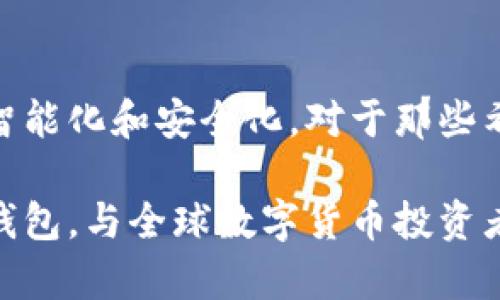 最近更新！墨客TP钱包：2025必看数字资产管理工具

墨客钱包, TP钱包, 数字资产管理, 加密货币交易/guanjianci

在当今快速发展的数字货币市场，选择一款合适的钱包来管理您的资产显得尤为重要。墨客TP钱包应运而生，成为了一种可靠且高效的数字资产管理工具。在本文中，我们将深入探讨墨客TP钱包的功能、优势及其在今后的应用前景，为用户提供必要的信息，以便他们做出明智的选择。

一、什么是墨客TP钱包？
墨客TP钱包是一款旨在为用户提供便捷、安全的加密货币管理体验的钱包应用。基于区块链技术，墨客TP钱包不仅支持多种加密货币的存储与交易，还具备去中心化、匿名性等优点。用户可以在一个平台上管理多种资产，从而提升资产的管理效率。此外，墨客TP钱包的界面友好，易于操作，即便是没有太多经验的用户也能迅速上手。

二、墨客TP钱包的功能
墨客TP钱包的丰富功能使其在市场上占据了一席之地。首先，它允许用户通过简单的几个步骤完成数字资产的转账和交易。通过其智能合约机制，交易过程中的安全性大大增强，用户的资产也得到更好的保障。

其次，墨客TP钱包支持多种加密货币的存储，例如比特币、以太坊以及其他主流代币。在此钱包中，用户可以自由地进行资产的买卖和交易，而不必担心转换繁琐的过程。此外，钱包内置的实时市场行情功能，使得用户能够及时了解市场动态，从而在合适的时机做出决策，提高交易的成功率。

三、墨客TP钱包的优势
墨客TP钱包的优势主要体现在安全性、易用性和多样性上。首先，安全性高是用户选择钱包时最为关注的问题之一。墨客TP钱包采用多重加密技术来确保用户的私人密钥安全。此外，该钱包还支持生物识别技术和两步验证，让用户在每次登陆或交易时都能获得额外的安全保护。

其次，钱包的易用性也是其一大亮点。用户只需创建账号并设置密码，即可轻松使用。无论是在电脑端还是移动端，墨客TP钱包都提供了流畅的使用体验。因此，无论是新手还是熟练的用户，都能在使用中感受到其便捷性。

四、市场前景与用户反馈
随着数字货币的普及，墨客TP钱包的市场前景愈加广阔。越来越多的人开始接触和使用加密货币，这无疑为墨客TP钱包的用户群体提供了增长的机会。目前，市面上已有大量用户对墨客TP钱包给出了积极的评价。他们普遍称赞其易用性和安全性，认为其是个人资产管理的理想选择。

此外，很多用户还提到，墨客TP钱包的客服服务也非常出色。在使用过程中遇到问题时，用户能够迅速得到专业的解答和帮助，这使他们在使用过程中的疑虑得以消除，提升了整体满意度。

五、总结与未来展望
总的来说，墨客TP钱包凭借其丰富的功能及优质的用户体验，成为了数字资产管理的热门选择。随着区块链技术的不断发展，未来的墨客TP钱包将更加智能化和安全化。对于那些希望在数字资产领域稳步前行的用户而言，墨客TP钱包无疑是一个值得信赖的伙伴。

因此，无论您是数字货币的投资者，还是对此领域感兴趣的普通用户，墨客TP钱包都将为您提供无缝连接的数字资产管理体验。现在就开始使用墨客TP钱包，与全球数字货币投资者共同迎接未来的挑战吧！