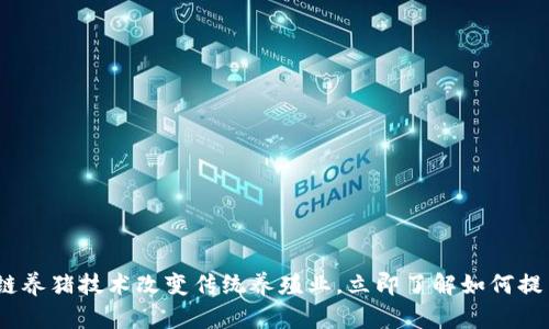 2025必看：区块链养猪技术改变传统养殖业，立即了解如何提高效率与透明度！