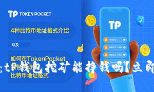 2025必看：tP钱包挖矿能挣钱吗？立即了解真相！