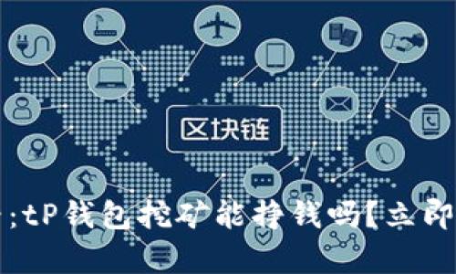 2025必看：tP钱包挖矿能挣钱吗？立即了解真相！