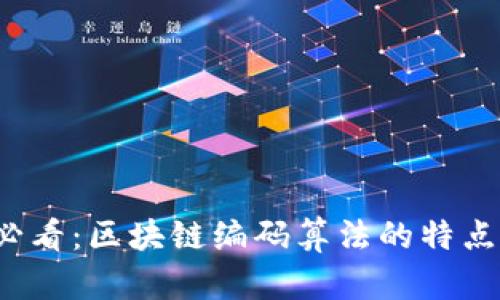 2023必看：区块链编码算法的特点与应用