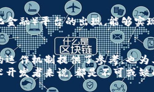 区块链流动方向的特征探讨
区块链作为一种新兴的去中心化技术，不仅在金融领域引起了广泛关注，还在各种行业中展现出其潜在的应用价值。理解区块链流动方向的特征，对于我们把握其发展趋势和所面临的挑战具有重要意义。

去中心化特性
区块链技术的核心特征之一是去中心化。这意味着，交易的记录和数据的存储不再依赖于单一的中央机构。每一个参与者都可以对区块链进行验证和维护，因此，区块链的流动方向更加多元化，个人和组织能够无缝参与和交换价值。这种特性使得区块链能够更强大地抵御潜在的攻击和篡改行为。

透明性与可追溯性
透明性是区块链流动方向的另一个重要特征。区块链上的所有交易都是公开的，任何人都可以查看到交易的历史记录。这种透明度不仅增加了用户的信任感，同时也为追踪资金流动提供了便利。因此，在金融监管、供应链管理等领域，区块链的透明性特征能够有效减少欺诈行为的发生。

智能合约的应用
智能合约是嵌入区块链中的自我执行协议，它允许双方在没有中介的情况下达成协议。这一特征极大地促进了区块链流动方向的自动化，使得交易更加高效。例如，在房地产交易中，智能合约可以自动完成所有权转移，节省时间和成本。此外，智能合约的不可篡改性也为交易的安全性提供了保障。

跨界应用的灵活性
近年来，区块链技术的应用不仅仅局限于加密货币，越来越多的企业开始探索其在不同领域的应用。这种跨界应用的灵活性，使得区块链的流动方向更加广泛。例如，区块链在医疗健康、物联网、食品安全等领域的应用，促进了信息的有效流通与共享。因此，区块链的流动方向不仅体现在金融交易上，更进一步拓展了其在各行各业中的影响力。

环境可持续性的考虑
随着区块链技术的普及，其对环境影响的讨论也日益增加。部分区块链，特别是采用工作量证明（PoW）机制的公链，能耗高的问题引发了担忧。因此，越来越多的项目开始探索更为环保的共识机制，例如权益证明（PoS），以减少能耗、提升可持续性。这也促使区块链流动方向向着更环保、更可持续的未来发展。

市场时效性的敏感性
区块链流动方向的市场时效性同样显得尤为重要。在快速变化的市场环境中，能够及时做出反应的区块链系统，有助于提升交易的效率。例如，DeFi（去中心化金融）平台的出现，能够实现几乎即时的资金流动，满足用户的快速需求。因此，随着技术的不断演进，区块链流动方向的时效性特征必将成为未来发展的重要指标之一。

结论：未来的方向与挑战
综上所述，区块链流动方向的特征包括去中心化、透明性、智能合约应用、跨界灵活性、环境可持续性以及市场时效性。这些特征不仅为我们理解区块链技术的运作机制提供了参考，也为其未来的发展方向指明了路径。然而，区块链在实际应用过程中仍面临诸多挑战，包括技术瓶颈、法律法规的适应性、以及用户的接受度等。
只有不断克服这些挑战，才能使区块链真正发挥其应有的价值，推动各行各业的创新与发展。因此，深入研究区块链流动方向的特征，对于企业、投资者及技术开发者来说，都是不可或缺的一个环节。