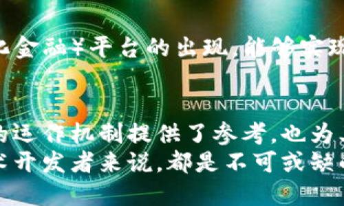 区块链流动方向的特征探讨
区块链作为一种新兴的去中心化技术，不仅在金融领域引起了广泛关注，还在各种行业中展现出其潜在的应用价值。理解区块链流动方向的特征，对于我们把握其发展趋势和所面临的挑战具有重要意义。

去中心化特性
区块链技术的核心特征之一是去中心化。这意味着，交易的记录和数据的存储不再依赖于单一的中央机构。每一个参与者都可以对区块链进行验证和维护，因此，区块链的流动方向更加多元化，个人和组织能够无缝参与和交换价值。这种特性使得区块链能够更强大地抵御潜在的攻击和篡改行为。

透明性与可追溯性
透明性是区块链流动方向的另一个重要特征。区块链上的所有交易都是公开的，任何人都可以查看到交易的历史记录。这种透明度不仅增加了用户的信任感，同时也为追踪资金流动提供了便利。因此，在金融监管、供应链管理等领域，区块链的透明性特征能够有效减少欺诈行为的发生。

智能合约的应用
智能合约是嵌入区块链中的自我执行协议，它允许双方在没有中介的情况下达成协议。这一特征极大地促进了区块链流动方向的自动化，使得交易更加高效。例如，在房地产交易中，智能合约可以自动完成所有权转移，节省时间和成本。此外，智能合约的不可篡改性也为交易的安全性提供了保障。

跨界应用的灵活性
近年来，区块链技术的应用不仅仅局限于加密货币，越来越多的企业开始探索其在不同领域的应用。这种跨界应用的灵活性，使得区块链的流动方向更加广泛。例如，区块链在医疗健康、物联网、食品安全等领域的应用，促进了信息的有效流通与共享。因此，区块链的流动方向不仅体现在金融交易上，更进一步拓展了其在各行各业中的影响力。

环境可持续性的考虑
随着区块链技术的普及，其对环境影响的讨论也日益增加。部分区块链，特别是采用工作量证明（PoW）机制的公链，能耗高的问题引发了担忧。因此，越来越多的项目开始探索更为环保的共识机制，例如权益证明（PoS），以减少能耗、提升可持续性。这也促使区块链流动方向向着更环保、更可持续的未来发展。

市场时效性的敏感性
区块链流动方向的市场时效性同样显得尤为重要。在快速变化的市场环境中，能够及时做出反应的区块链系统，有助于提升交易的效率。例如，DeFi（去中心化金融）平台的出现，能够实现几乎即时的资金流动，满足用户的快速需求。因此，随着技术的不断演进，区块链流动方向的时效性特征必将成为未来发展的重要指标之一。

结论：未来的方向与挑战
综上所述，区块链流动方向的特征包括去中心化、透明性、智能合约应用、跨界灵活性、环境可持续性以及市场时效性。这些特征不仅为我们理解区块链技术的运作机制提供了参考，也为其未来的发展方向指明了路径。然而，区块链在实际应用过程中仍面临诸多挑战，包括技术瓶颈、法律法规的适应性、以及用户的接受度等。
只有不断克服这些挑战，才能使区块链真正发挥其应有的价值，推动各行各业的创新与发展。因此，深入研究区块链流动方向的特征，对于企业、投资者及技术开发者来说，都是不可或缺的一个环节。