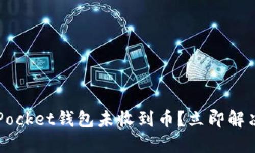 2025必看：TokenPocket钱包未收到币？立即解决这一困扰的方法！